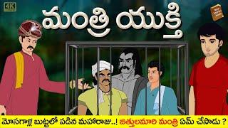 Telugu Stories - మంత్రి యుక్తి - stories in Telugu - Moral Stories in Telugu - తెలుగు కథలు