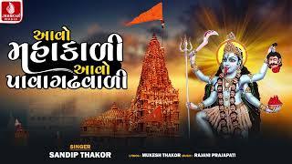 Aavo Mahakali Aavo Pavagadhvali  આવો મહાકાલી આવો પાવાગઢવાળી  Sandip Thakor  Gujarati Devotional
