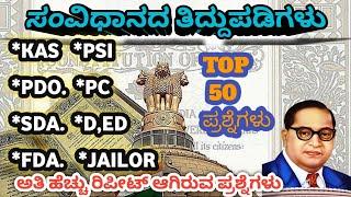 ಭಾರತ ಸಂವಿಧಾನದ ತಿದ್ದುಪಡಿಗಳುINDIAN CONSTITUTION AMMENDMENTS  KASPDOVAOPSIPC ಪರೀಕ್ಷೆಗೆ ಉಪಯುಕ್ತ