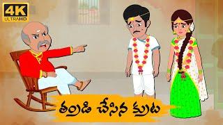 Telugu Stories - తండ్రి చేసిన కుట్ర  -  Neethi Kathalu Tv Episode - 138  Telugu Moral Stories