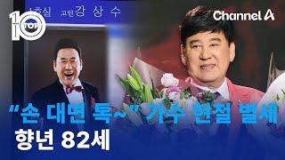 “손 대면 톡” 가수 현철 별세…향년 82세  뉴스TOP 10