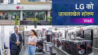 LG को जावलाखेल शोरुम  LG Shoppe Showroom Visit