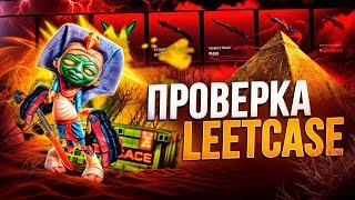 ПРОВЕРКА НОВОГО САЙТА LEETCASE НОВЫЙ САЙТ ВЫДАЛ НОЖ ЗА 50.000 РУБ??