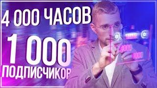 Как подключить монетизацию на youtube 2019. Как набрать 4000 часов просмотров и 1000 подписчиков.