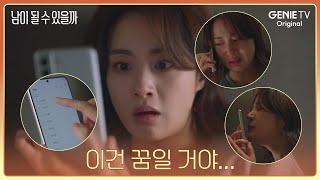 이건 꿈일 거야… 술 취해서 전화 백만 통...?ㅣ남이 될 수 있을까  EP 11