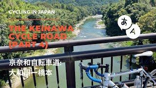 Cycling in Japan  The Keinawa Cycle Road 京奈和自転車道 Part 4