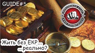 Guide#5 Бойцовский клуб без вложений combats.com