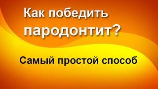 Самый простой способ победить пародонтит - Лечение пародонтита народные методы