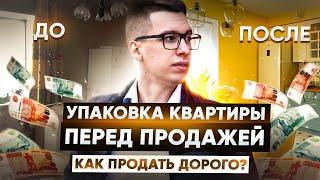 Упаковка квартиры перед продажей  Как дорого продать квартиру?  Советы к применению