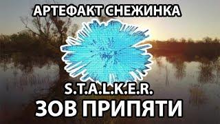 АРТЕФАКТ СНЕЖИНКА - S.T.A.L.K.E.R. ЗОВ ПРИПЯТИ