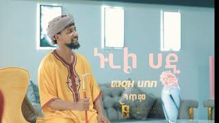 #muaz habib ሙዓዝ ሀቢብ ኑረል ሀዲ በግጥም MUAZ HABIB NUREL HADI LYRIC