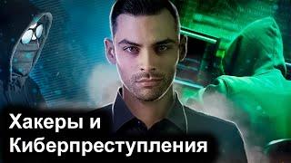 Хакеры и Киберпреступления. 10 Интересных Фактов