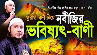 ফুরাত নদী নিয়ে রাসুল সাঃ এর ভবিষ্যৎ বাণী l আবু ত্বহা মোহাম্মদ আদনান Adnan Waz 2024 l Bangla Waz