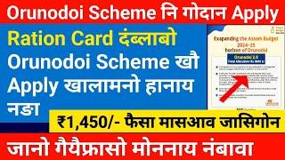Ration Card दंब्लाबो Orunodoi Scheme खौ Apply खालामनो हाया- गोदान Apply जासिगोन  ₹1450 जागोन
