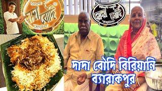 Dada Boudi Biryani Barrackpore 2024 । দাদা বৌদি বিরিয়ানি । dada boudi biryani 