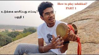 How to play udukkai  Part 1  உடுக்கை வாசிப்பது எப்படி?  SOUNDMANI