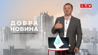 Добра новина з пастором Тарасом Сенем