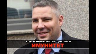 Имунитет – Контракоментар с Методи Лалов