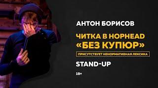 Стендап Антона Борисова. Читка в HopHead