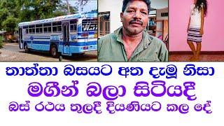 බස් රථය තුල රියදුරා තරුණියට කරපු දේ What the driver did to the girl in the bus #Sl tv1st-news-Gossip