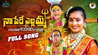 NAA PERE YELLAMMA FULL SONG  2024 BONALU SONG  KORANTI MADHU AMMA  JDL MUSIC