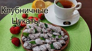 ЦУКАТЫ ИЗ КЛУБНИКИ 