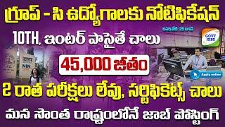 గ్రూప్-సి ఉద్యోగాలకు బంపర్ నోటిఫికేషన్  latest jobs in telugu Govt jobs 2024  ICMR-NIN JobSearch