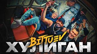 BITTUEV - ХУЛИГАН Премьера клипа 2023