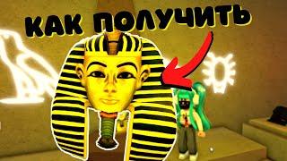 КАК ПОЛУЧИТЬЕГИПЕТСКУЮ ГОЛОВУв Wacky Wizards EGYPT‍️Roblox