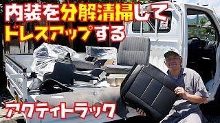 【車内清掃】分解して掃除して綺麗にしてシートカバーつけたりして車内をドレスアップしました　軽トラ　ACTY TRUCK【アクティトラック　HA7】