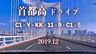 年末の首都高ドライブ C1 - Y - 11 - 9 - C1 - 5 車載動画 201912 東京
