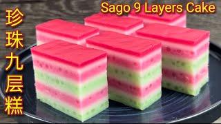 珍珠九层糕    班兰九层糕      与大家分享做好九层糕的小诀窍    Sago 9-Layers Cake    Kuih Lapis Sago