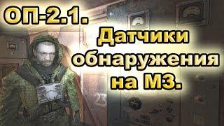 Датчики обнаружения на Металлургическом Заводе. ОП-2.1.