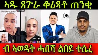 ጠንቂ ኣዱ ጸጉራ ቆሪጻቶ ብ ኣወዳት ሓበሻ ልበይ ተሴረ ትራዉማ ኣለኒ ትብል ኣላ ኣጆኺ ንበላስደት 30 July 2024