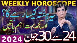 Weekly Horoscope  24 to 30 June 2024  یہ ہفتہ کیسارہےگا  Humayun Mehboob