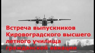 Встреча выпускников Кировоградского Высшего Летного Училища Гражданской авиации КВЛУ ГА 1988 года.