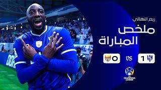 ملخص مباراة الهلال 1 - 0 فولاذ الإيراني  ربع النهائي  دوري أبطال آسيا 2022