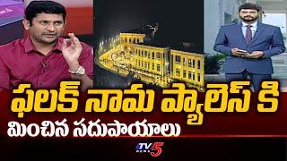 ఫలక్ నామ ప్యాలెస్ కి మించిన సదుపాయాలు  TDP Leader GV Reddy About Rushikonda Palace  TV5 News