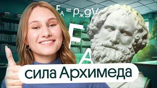 РАЗБЕРИСЬ С СИЛОЙ АРХИМЕДА ЗА 5 МИНУТ