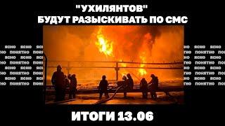 РФ вновь наступает в Волчанске ухилянтов будут разыскивать по смс поджоги военных бусов. 13.06