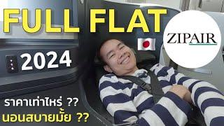  รีวิวที่นั่ง Full Flat สายการบิน ZIPAIR อัพเดต 2024 กรุงเทพฯ-โตเกียว