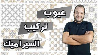 احذر من تركيب السيراميك قبل ما تشوف الفيديو ده