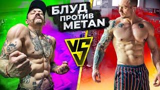 БЛУД VS METAN