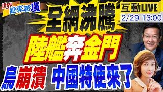 【#世界越來越盧】綠官揚言絕不道歉陸8000噸海警船來了禁限制水域一次收回陸群情沸騰國台辦壓力大關留言板?馬克宏喊不應排除北約出兵美歐秒打臉陸特使再訪俄烏第二輪20240229@中天電視CtiTv