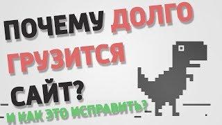 ПОЧЕМУ ДОЛГО ГРУЗИТСЯ САЙТ? Как это исправить?