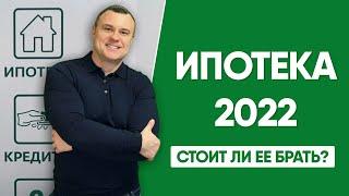 Ипотека в 2022 году. Стоит ли ее брать?