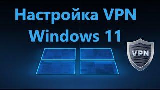 Как вручную настроить VPN подключение в Windows 11