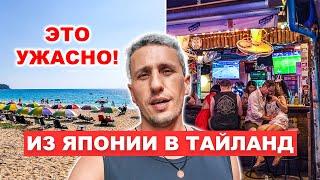 ПХУКЕТ  Из Японии в Тайланд - это ужасно Почему я не хочу больше в Тайланд?