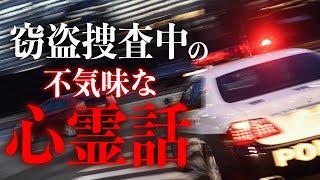 日本警察の裏側で実際にあった怪談。窃盗目撃者の証言から驚愕の事態へ【警察実話怪談】