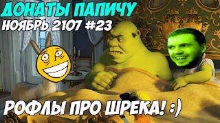 РОФЛЫ ПРО ШРЕКА Донаты Папичу. Ноябрь 2107 #23